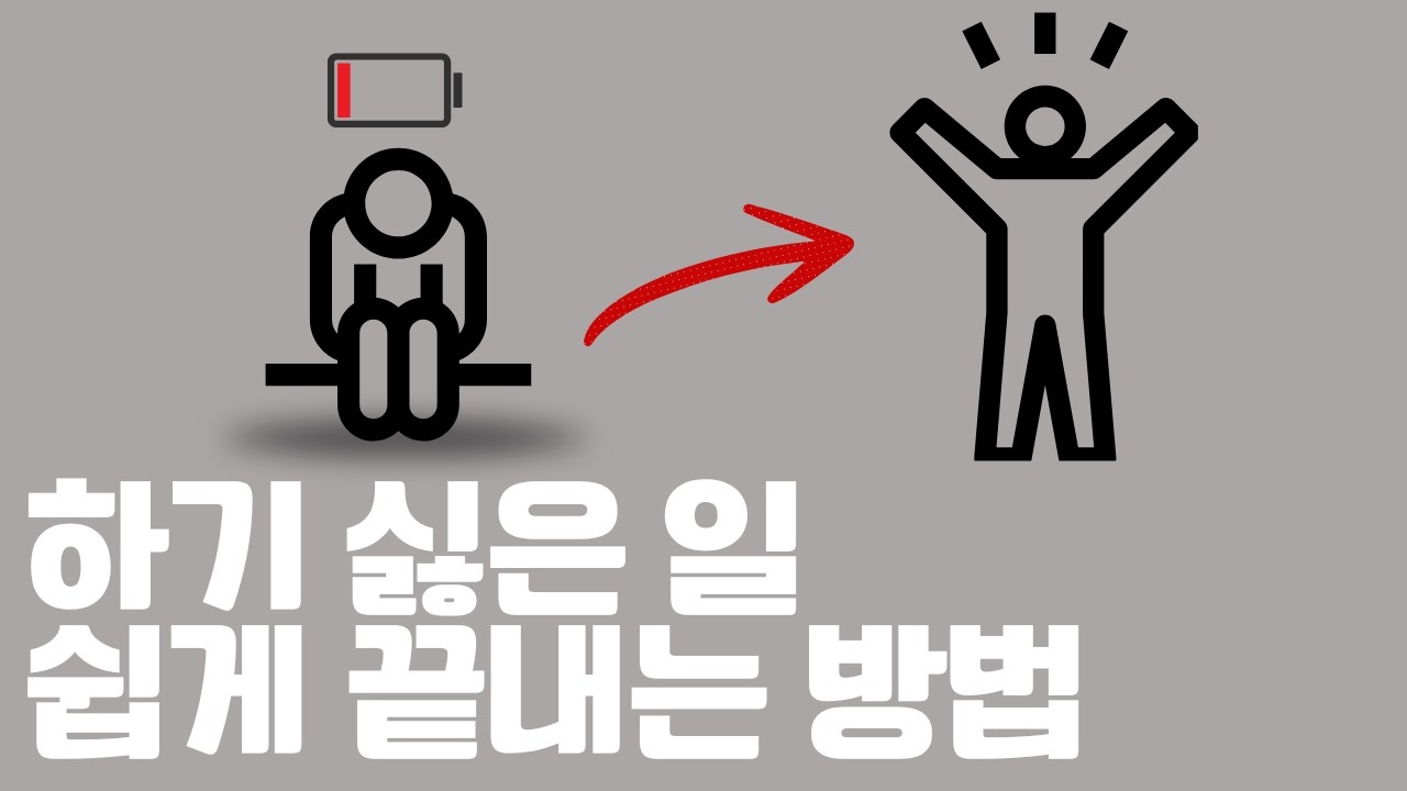 뇌과학으로 귀찮음 극복하는 방법