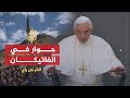 أكثر من رأي - اجتماع اسلامي مسيحي