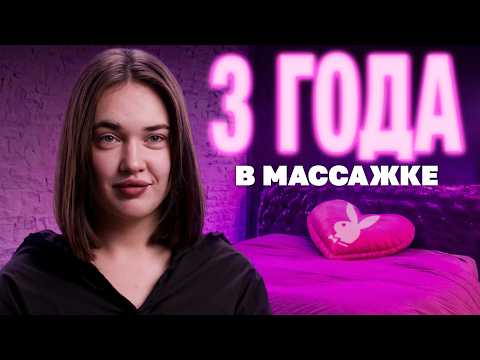 Массаж с окончанием: 3 года не покладая рук