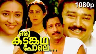 Malayalam Super Hit Family Thriller Full Movie  Or