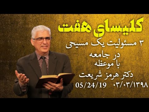 کلیسای هفت جمعه سوم خردادماه۱۳۹۸با موعظه کشیش هرمز:سه مسئولیت یک مسیحی در جامعه