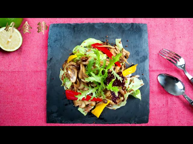 好食節 #05 台灣藜野菇溫沙拉佐油醋醬