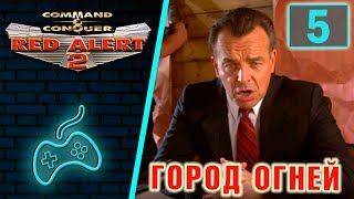 Red Alert 2 - Прохождение. Часть 5: Операция "Город огней"