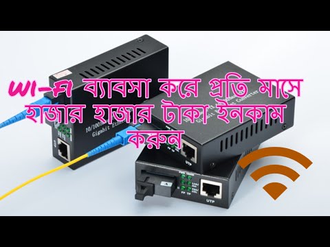 Wi-Fi ব্যাবসা শিখুন MC দিয়ে সাব স্টেশন করা শিখেনিন,টাকা ইনকাম করুন How to do wifi business?