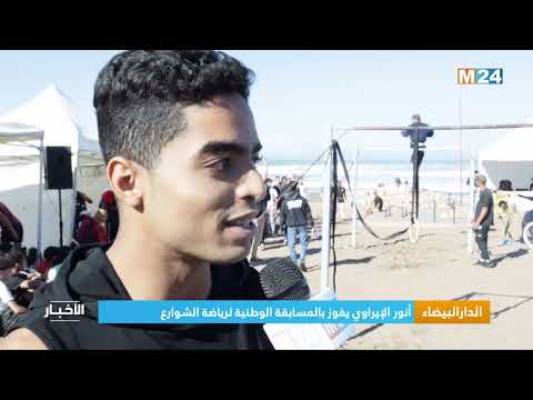 الدار البيضاء.. أنور الإيراوي يفوز بالمسابقة الوطنية لرياضة الشوارع