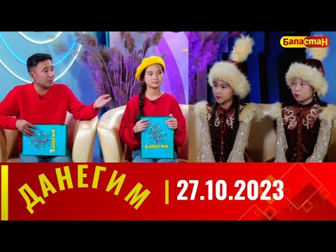ДАНЕГИМ | 27.10.2023