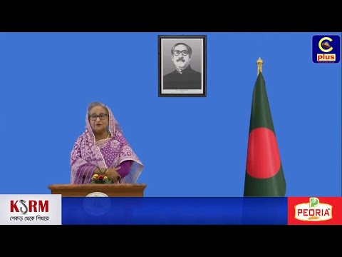 জাতিসংঘের ৭৫ তম অধিবেশনে ভার্চুয়াল ভাষণ দিচ্ছেন প্রধানমন্ত্রী শেখ হাসিনা LIVE | Cplus