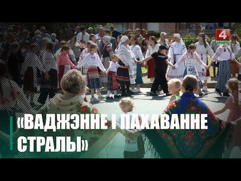 Оберег от молнии и залог богатого урожая: на Ветковщине прошел обряд «Ваджэнне i пахаванне стралы» видео