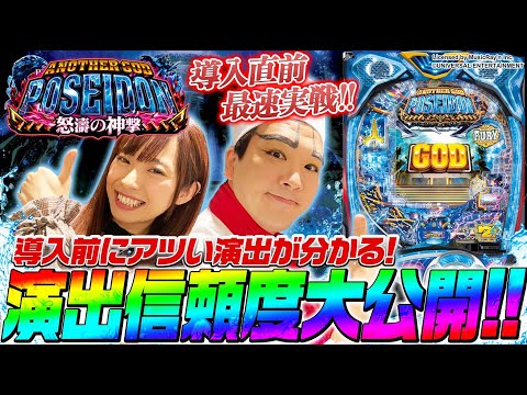 パチンコ新台【導入直前！演出信頼度多数公開】Pアナザーゴッドポセイドン-怒濤の神撃-最速実戦！【倖田柚希/ヨースケ】＜DMMぱちタウン/1GAME＞