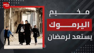 سوريا.. مخيم اليرموك يستعد للشهر الكريم