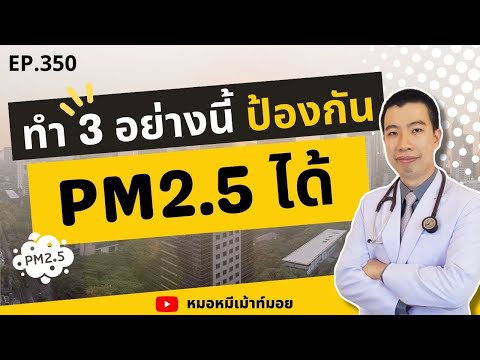 ทำ 3 อย่างนี้ ป้องกันฝุ่น PM2.5 ได้