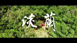 淡蘭古道 Tamsui Kavalan Historical and Cultural Trails