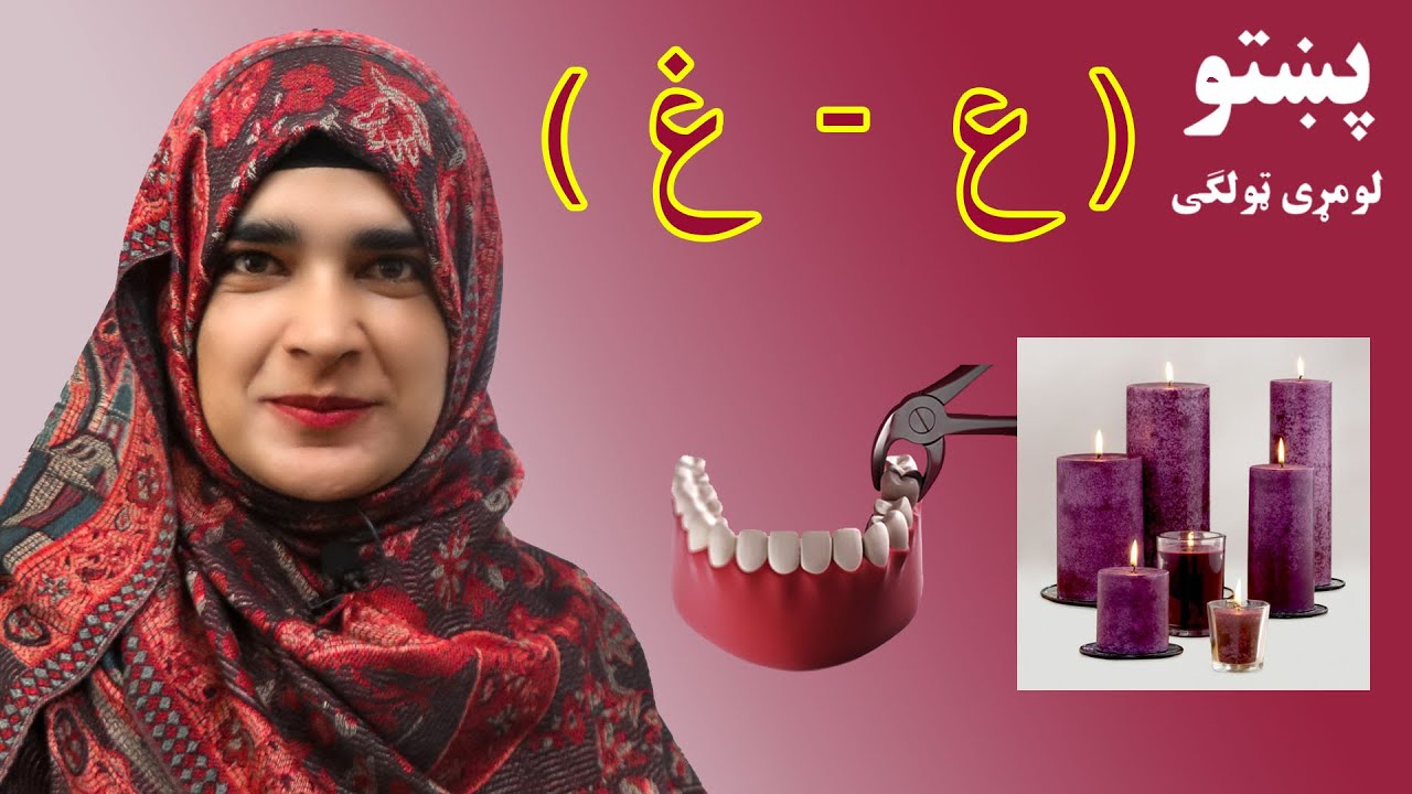 The first grade Pashto book _ Lesson 2_15 / 15_2 _ د پښتو کتاب _ لومړی ټولګی