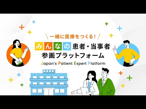 みんなの患者当事者参画プラットフォーム紹介動画事例