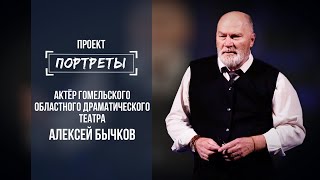 Алексей Бычков-актёр Гомельского областного драматического театра// Портреты: 28.10.2021
