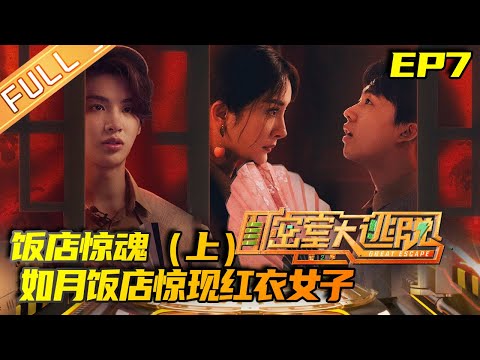 《密室大逃脱2》第7期 完整版:饭店惊魂(上)——如月饭店惊现红衣女子 黄明昊被吓出尖叫! Great Escape S2 EP7 【湖南卫视官方HD】