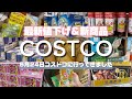 【コストコ】5月24日コストコに行ってきました！新商品の塩パンが美味しそう🥐👀今週もお得が盛り沢山🉐#costco #商品紹介 #新商品 #買い物 #爆買い