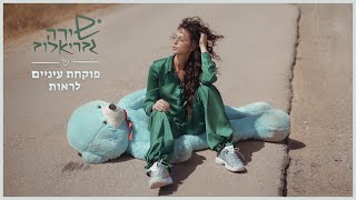 פוקחת עיניים לראות
