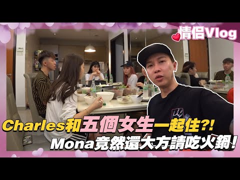 Charles原來和五個女生一起住?!Mona竟然還大方請吃火鍋!還跟他們一起打麻將!