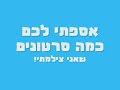 השמיניה בתיאטרון יהלום בר"ג
