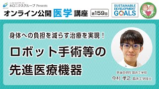 身体への負担を減らす治療を実現！ロボット手術等の先進医療機器