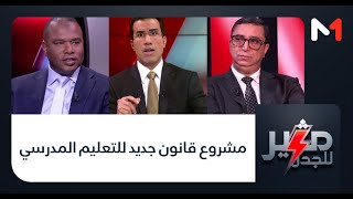 #مثير_للجدل..مشروع قانون جديد للتعليم المدرسي