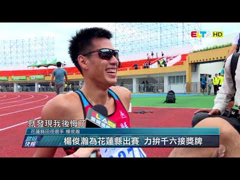 體壇快報2017年10月/楊俊瀚加跑千六接 陳傑領軍台中市奪金