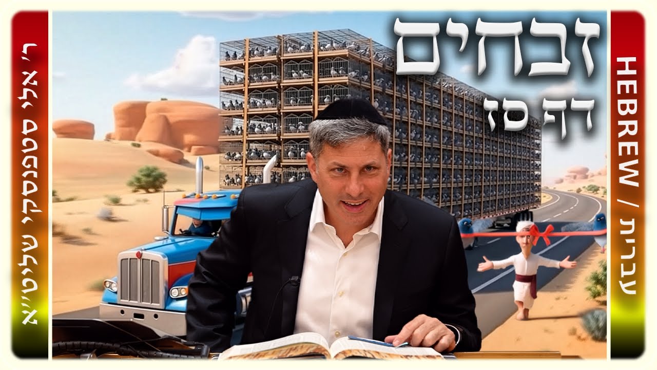 מרכז דף יומי – זבחים דף סז. – ר' אלי סטפנסקי שליט"א
