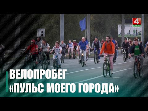 Молодежный велопробег, приуроченный ко Дню города, прошел в Гомеле видео