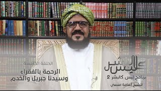 برنامج | ليس كالبشر (الموسم الثاني ) |الشيخ أسامة منسي| الحلقة الخامسة -#رمضان_أمة_واحدة - @alerthTV