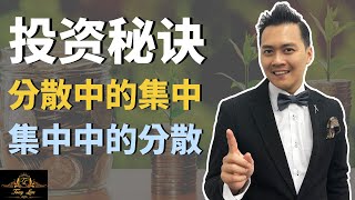 分散中的集中,集中中的分散投资秘诀 Five by Tony Lim