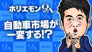 今後の自動車市場は一変する!ホリエモンが未来の自動車産業を語る 堀江貴文のQ&A vol.402