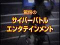 カブト・クワガタサイバーバトル予告編