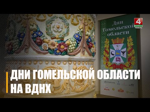 Презентация достижений Гомельщины проходит в Москве на ВДНХ