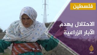 الاحتلال يهدم الآبار الزراعية