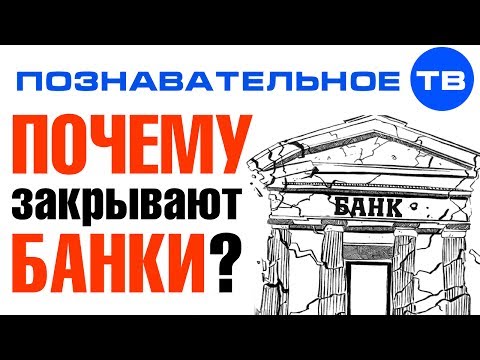 Почему в россии закрываются банки Почему в россии закрываются банки