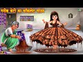 Download ग़रीब बेटी का चॉकलेट गाउन Chocolate Gown Hindi Kahani Moral Stories Bedtime Stories Kahani Mp3 Song