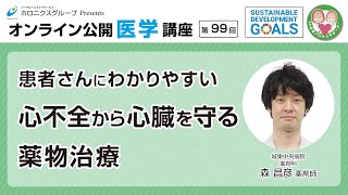 患者さんにわかりやすい心不全から心臓を守る薬物治療