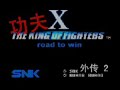 功夫 -- KOF爆笑版