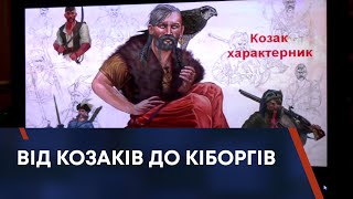 Від козаків до кіборгів