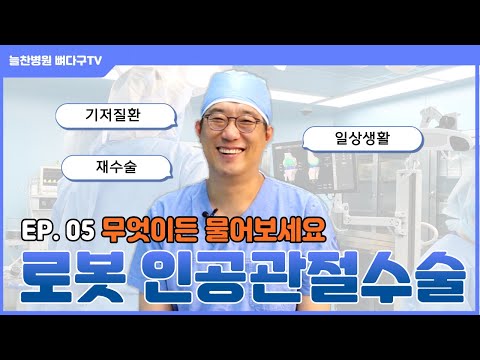 늘찬병원 ㅣ 로봇 인공관절수술, 그것이 알고 싶다! _ EP. 05 ..