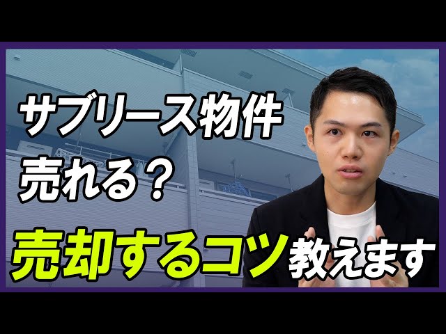 【不動産売却】サブリースが付いた物件はどうやって売ればいい？