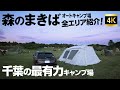 千葉最有力キャンプ場！　森のまきばオートキャンプ場紹介