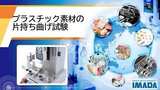 プラスチック素材の片持ち曲げ試験