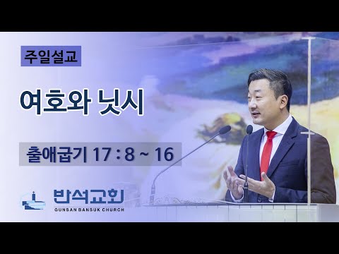 2021년 12월 19일 주일오전 | 군산반석교회 | 여호와 닛시