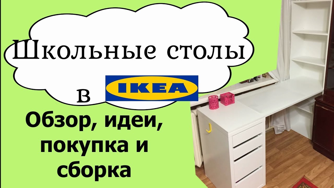 Ikea для школы. Ищем идеи, покупаем стол для первоклассницы, собираем стол из Ikea