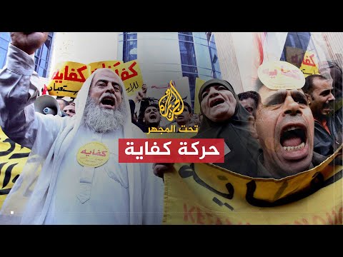 تحت المجهر - حركة كفاية