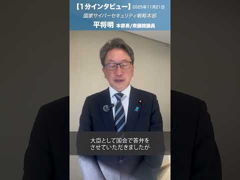 国家サイバーセキュリティ戦略本部 #平将明 本部長/衆議院議員