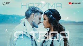 HAZИМА - Я твоя 2019