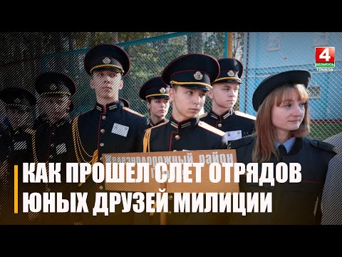 На Гомельщине прошёл областной слет отрядов юных друзей милиции видео